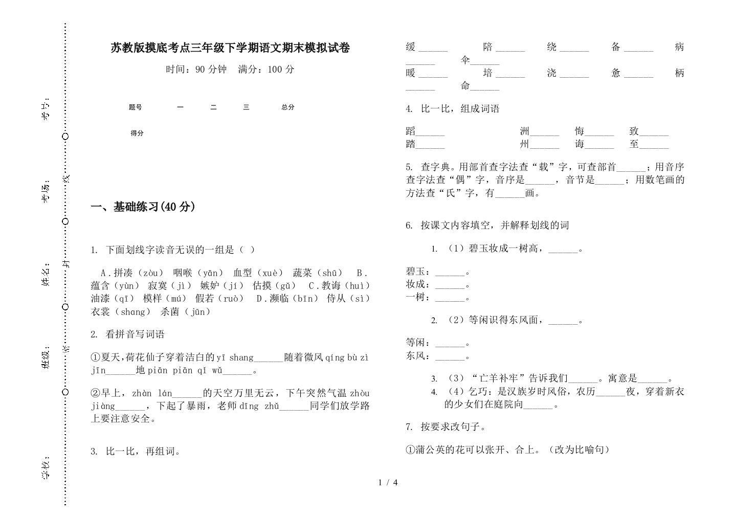 苏教版摸底考点三年级下学期语文期末模拟试卷