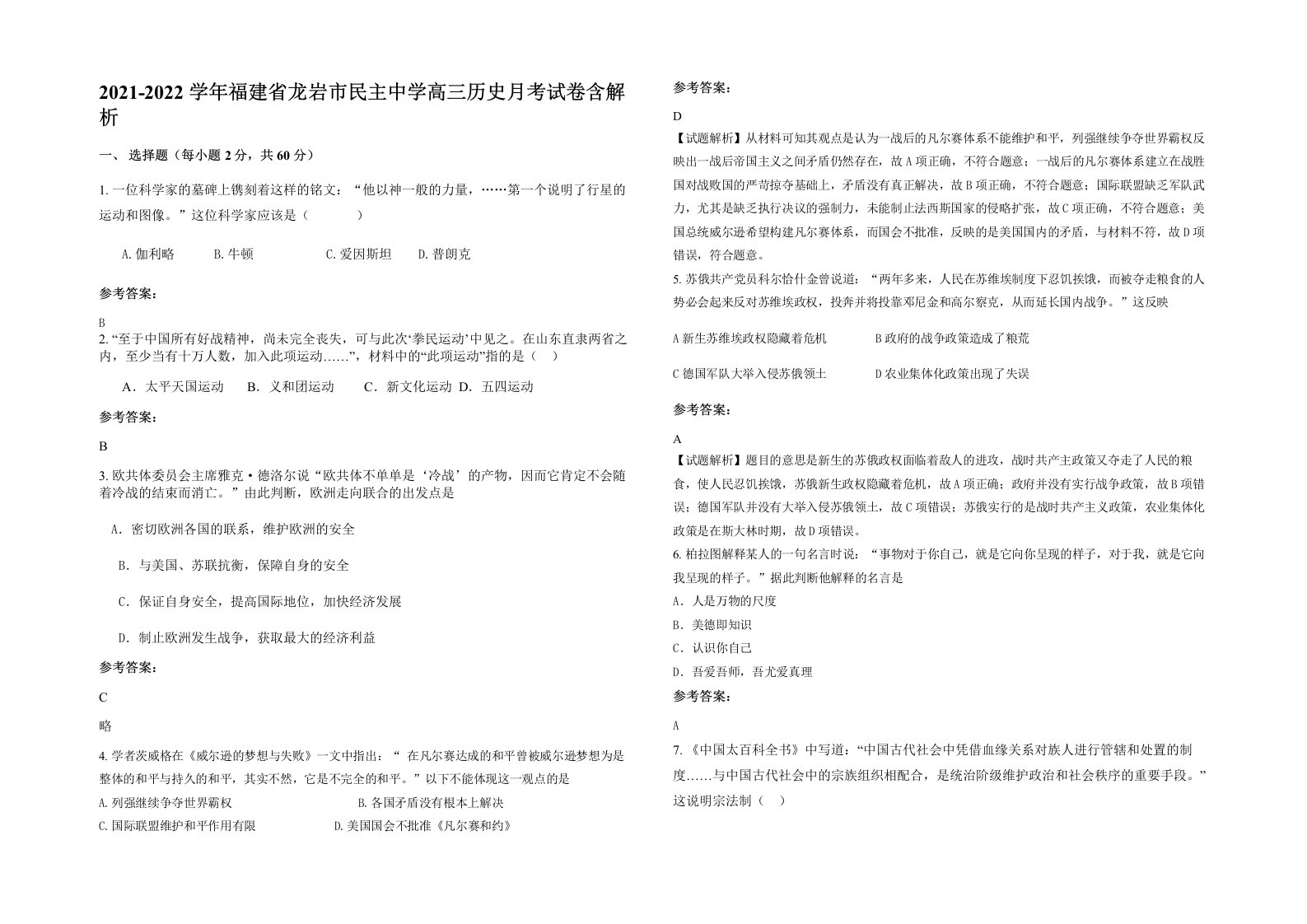 2021-2022学年福建省龙岩市民主中学高三历史月考试卷含解析