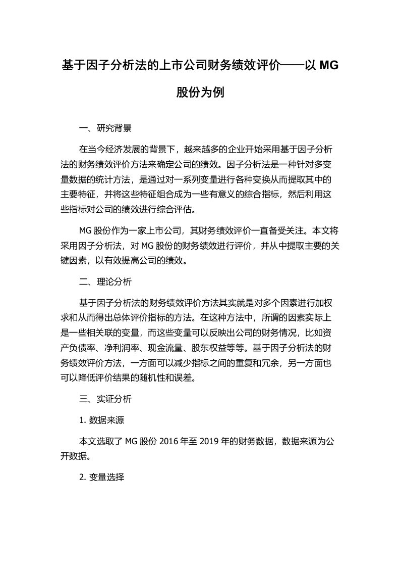 基于因子分析法的上市公司财务绩效评价——以MG股份为例