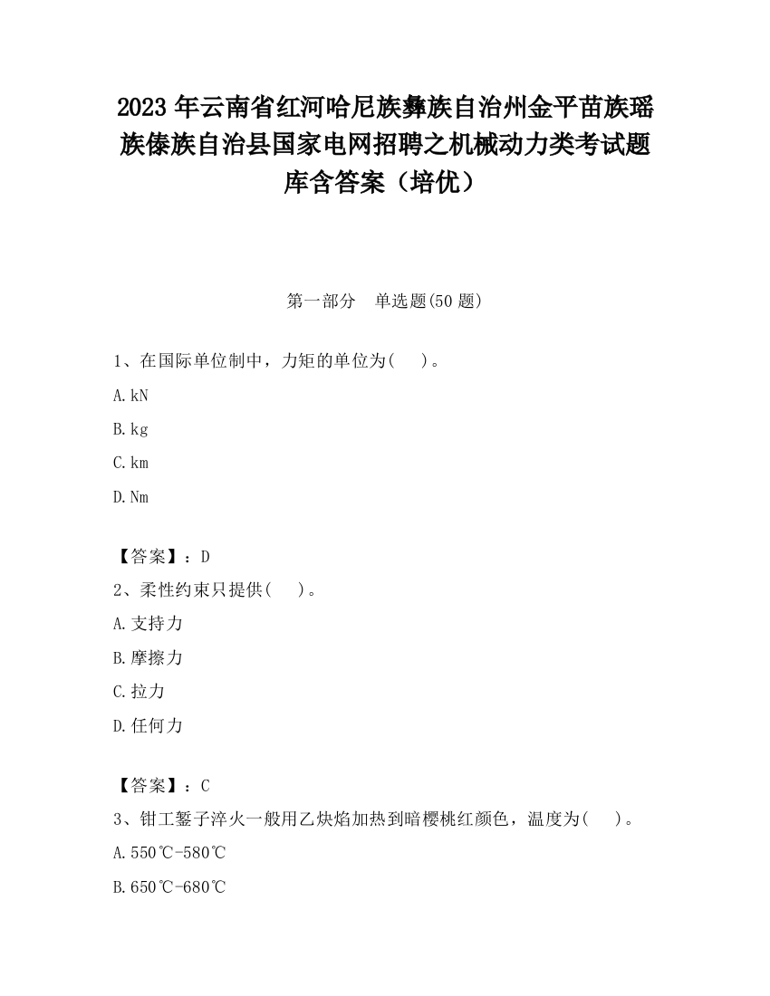 2023年云南省红河哈尼族彝族自治州金平苗族瑶族傣族自治县国家电网招聘之机械动力类考试题库含答案（培优）