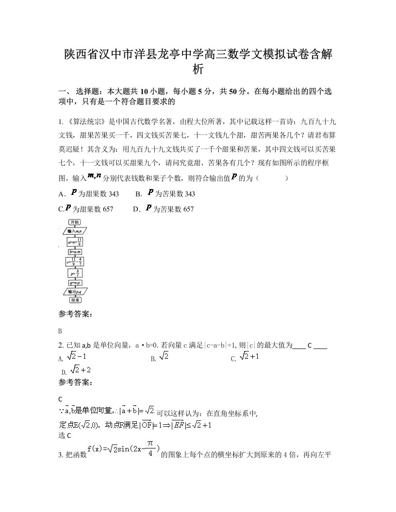 陕西省汉中市洋县龙亭中学高三数学文模拟试卷含解析