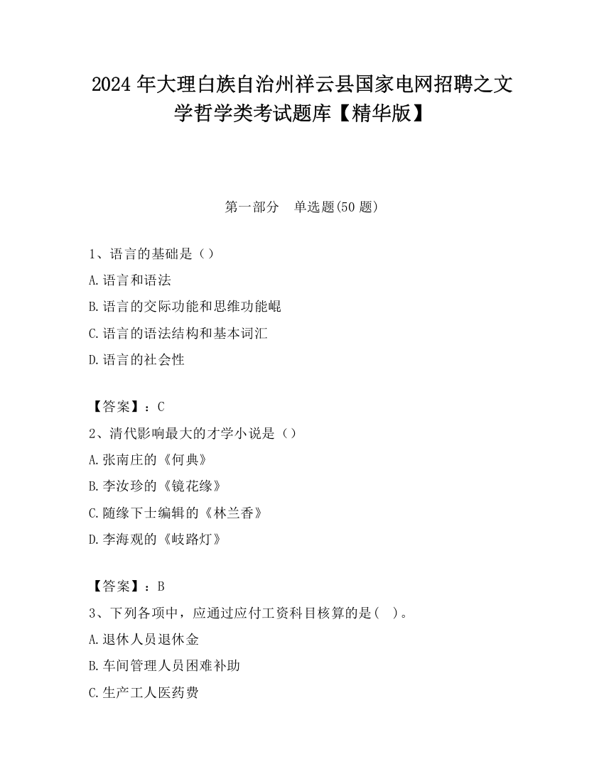 2024年大理白族自治州祥云县国家电网招聘之文学哲学类考试题库【精华版】