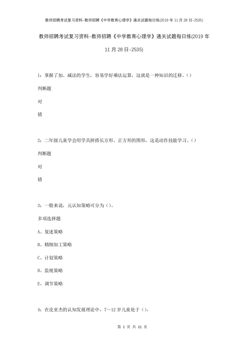 教师招聘考试复习资料-教师招聘中学教育心理学通关试题每日练2019年11月28日-2535