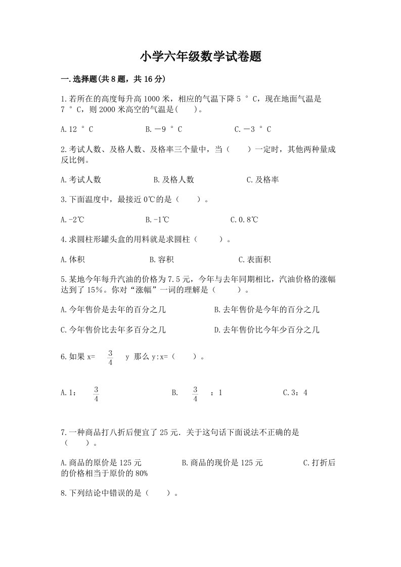 小学六年级数学试卷题带答案（轻巧夺冠）