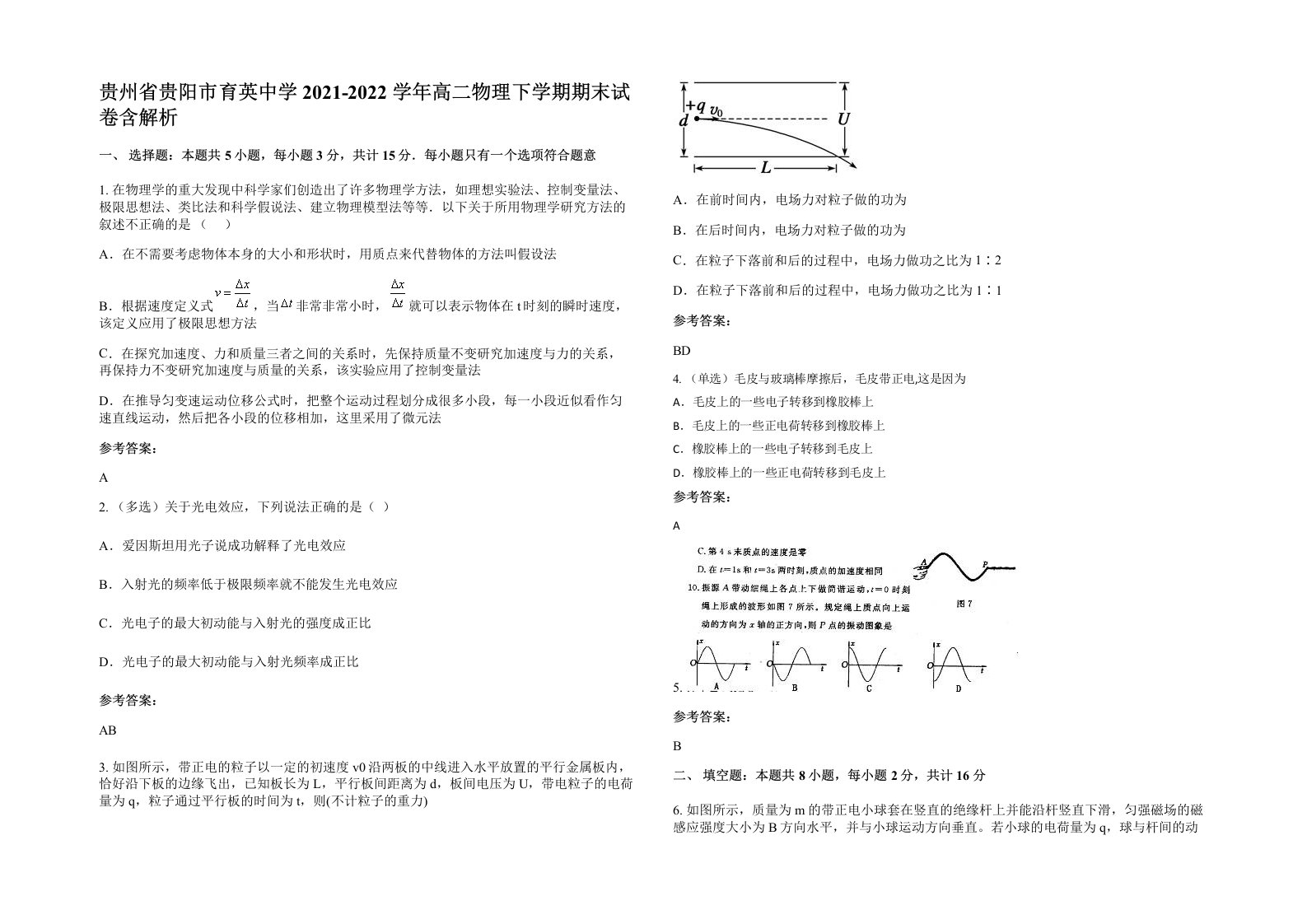 贵州省贵阳市育英中学2021-2022学年高二物理下学期期末试卷含解析