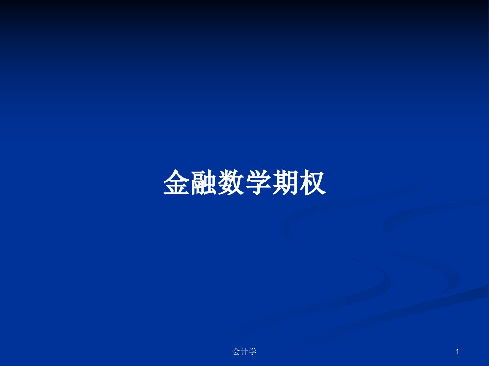 金融数学期权PPT学习教案