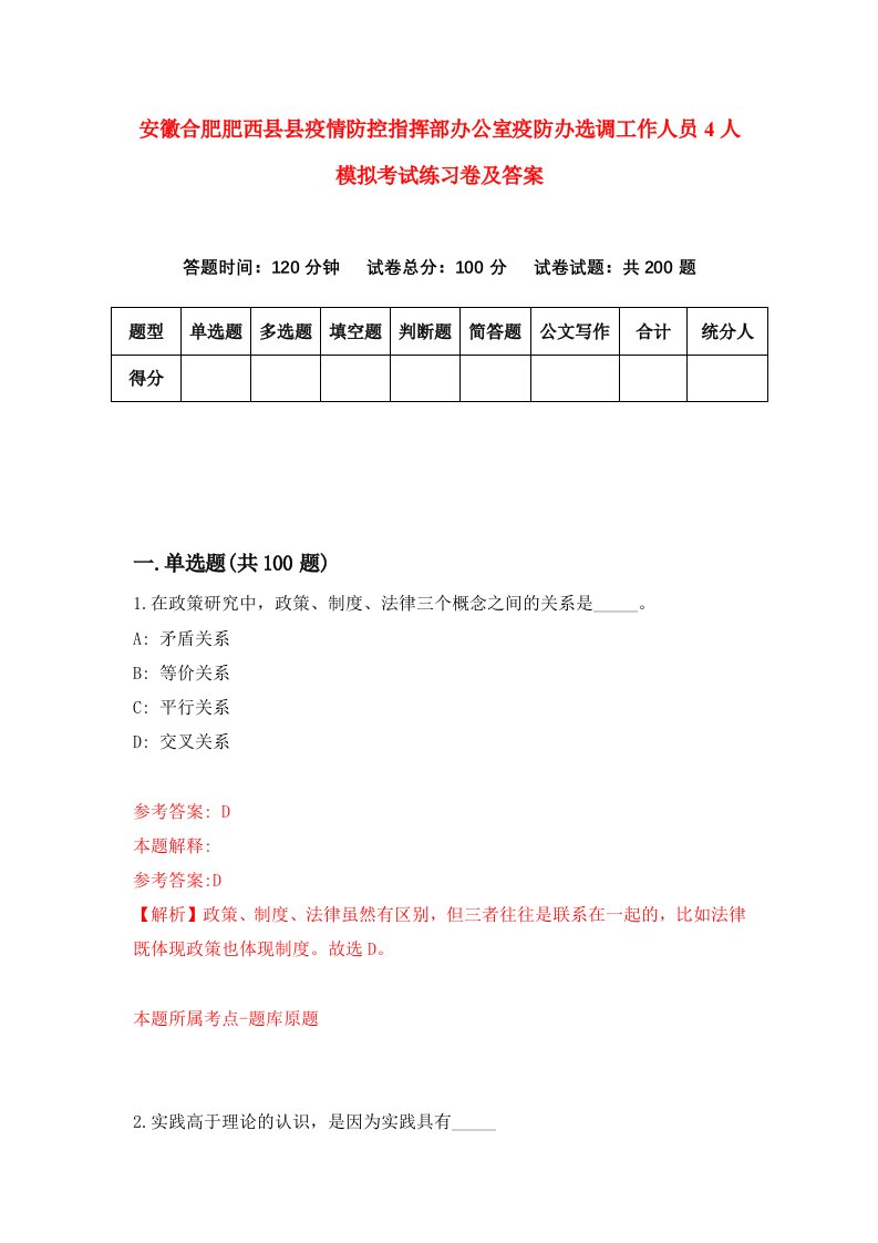 安徽合肥肥西县县疫情防控指挥部办公室疫防办选调工作人员4人模拟考试练习卷及答案0