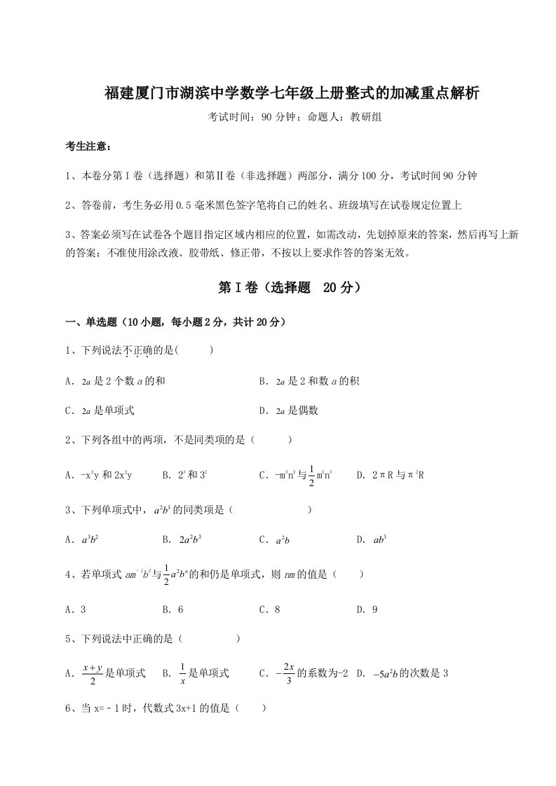 第三次月考滚动检测卷-福建厦门市湖滨中学数学七年级上册整式的加减重点解析试卷（含答案解析）