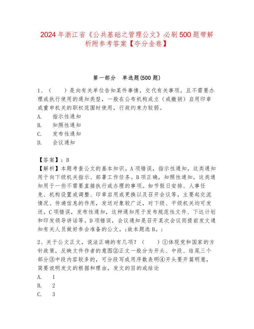 2024年浙江省《公共基础之管理公文》必刷500题带解析附参考答案【夺分金卷】