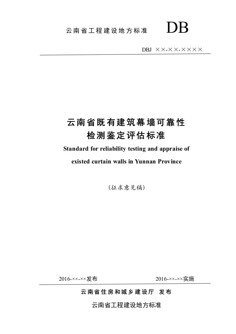 1.《云南省既有建筑幕墙可靠性检测鉴定评估标准》-云南省住房和城乡