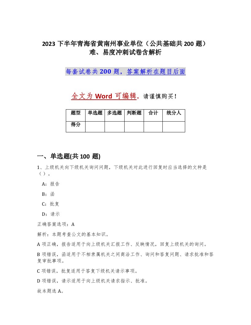 2023下半年青海省黄南州事业单位公共基础共200题难易度冲刺试卷含解析