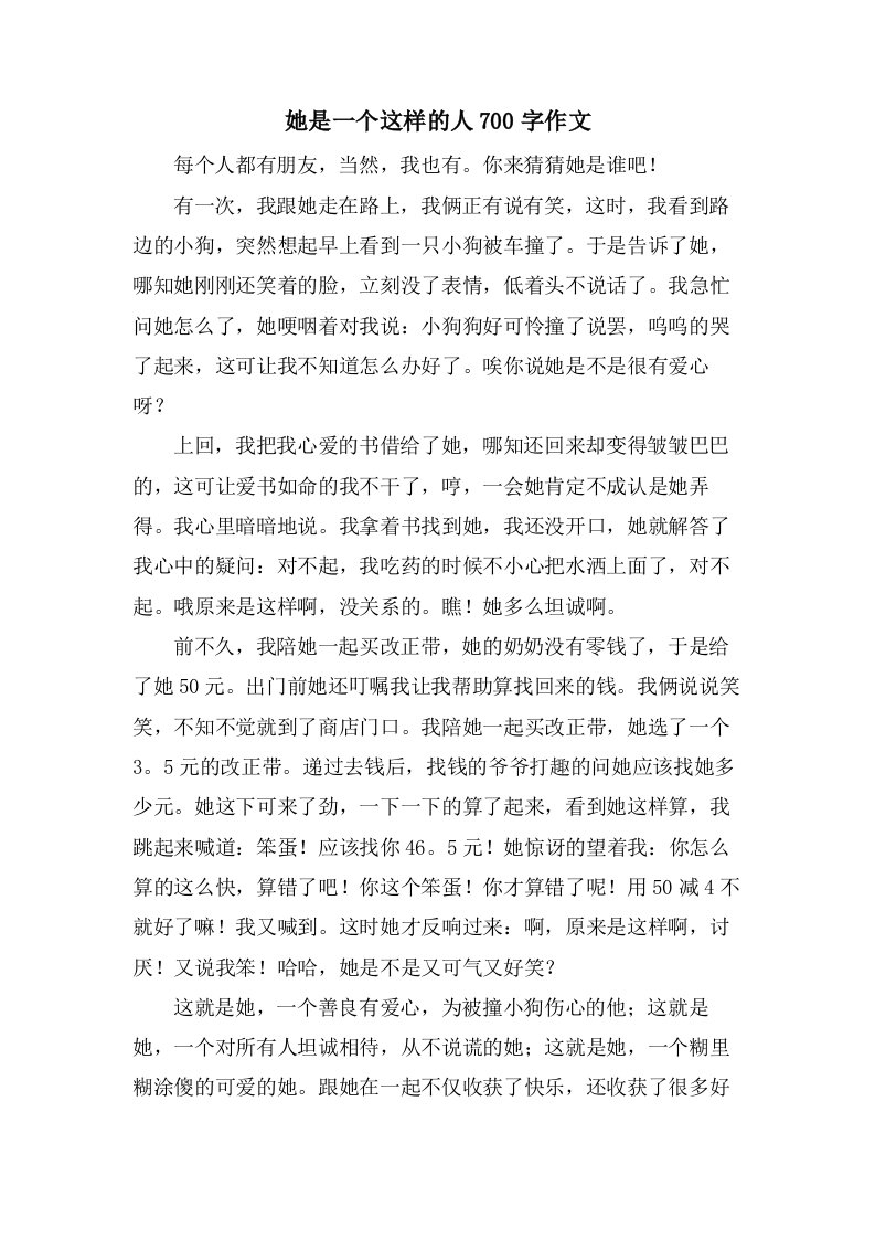 她是一个这样的人700字作文