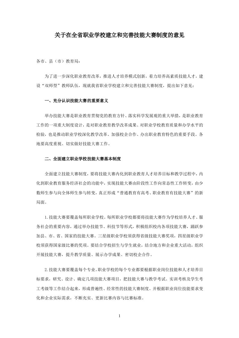 关于在全省职业学校建立和完善技能大赛制度的意见