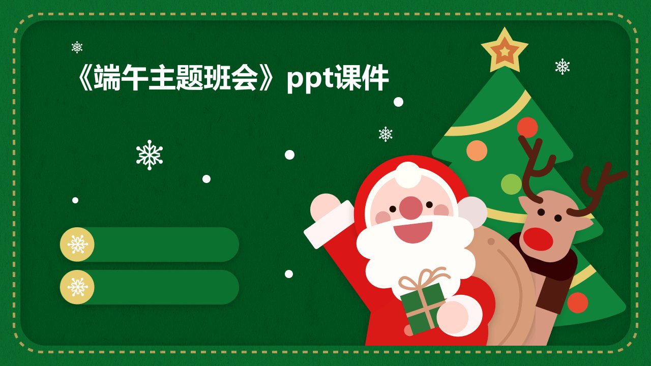 《端午主题班会》ppt课件