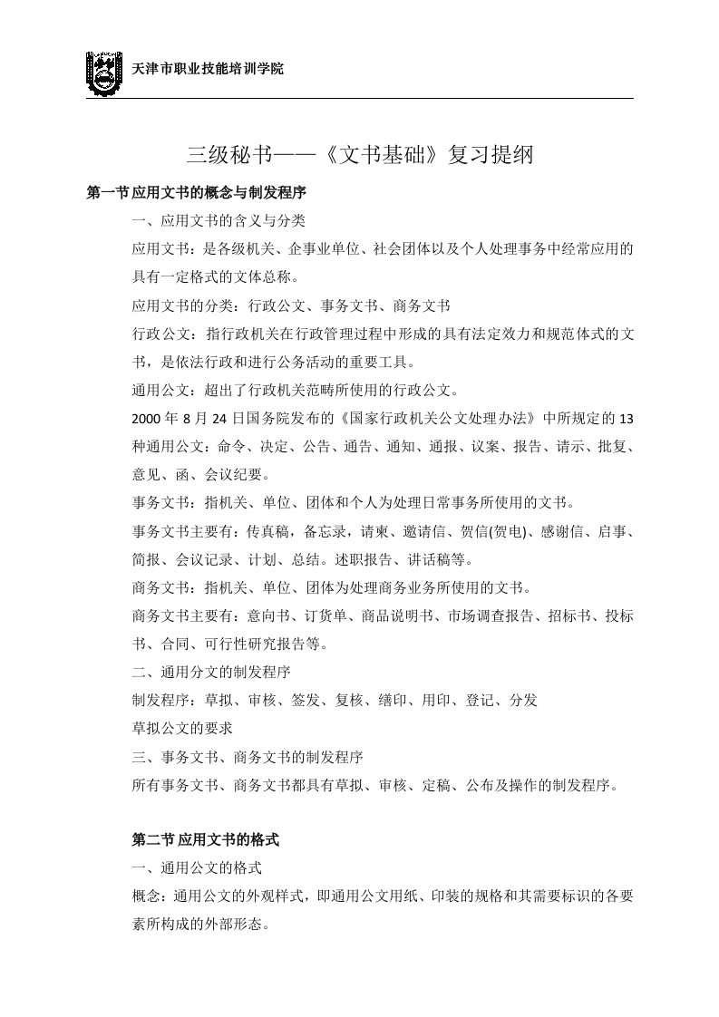 三级秘书基础知识复习提纲(红皮)