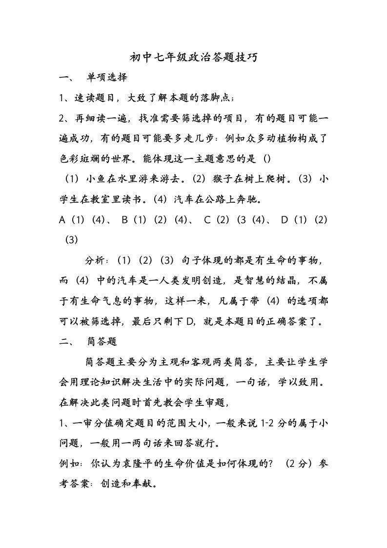 初中七年级政治答题技巧.doc