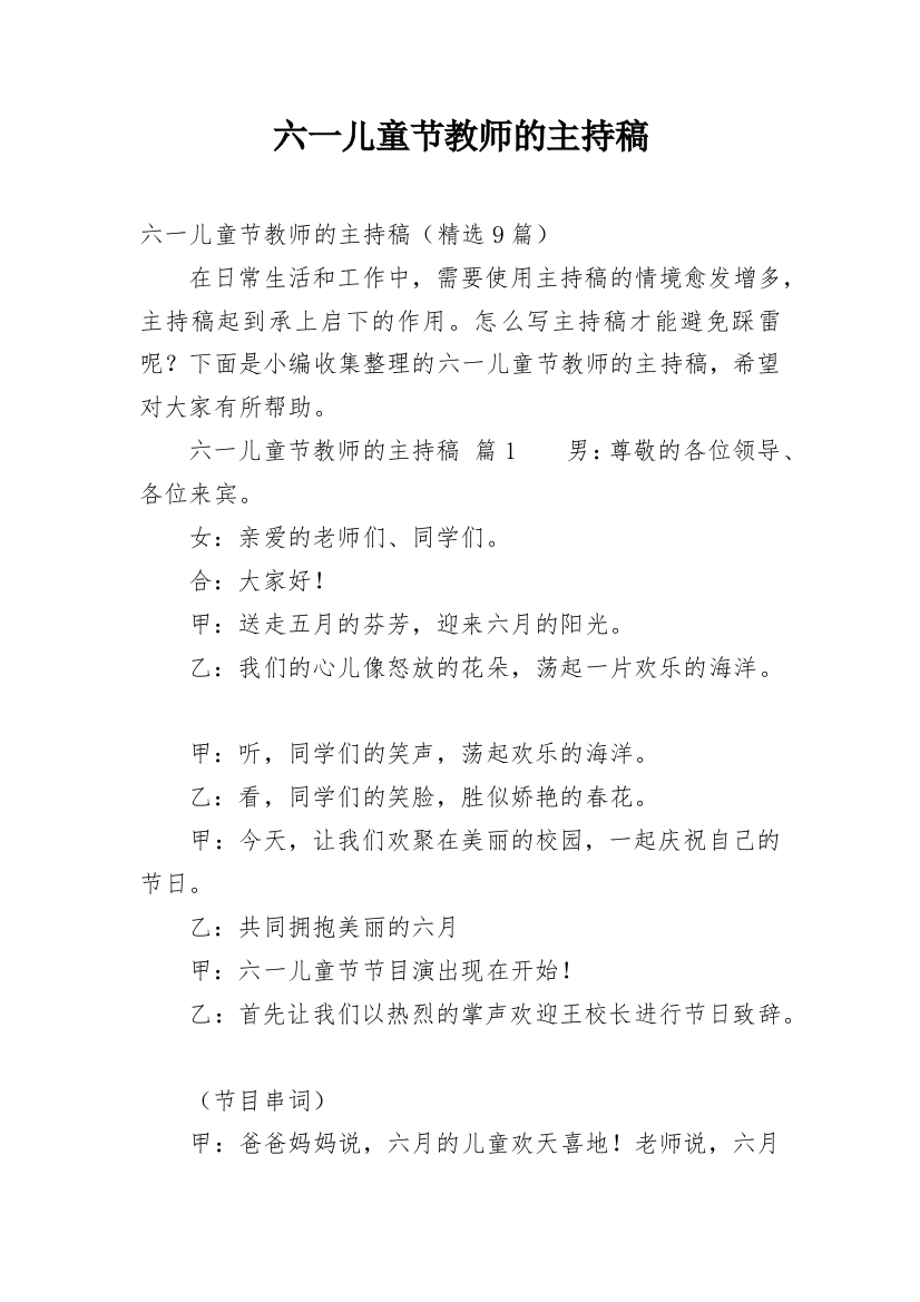 六一儿童节教师的主持稿