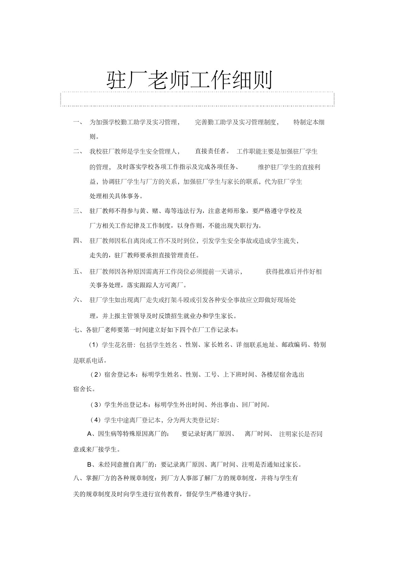 驻厂教师工作细则