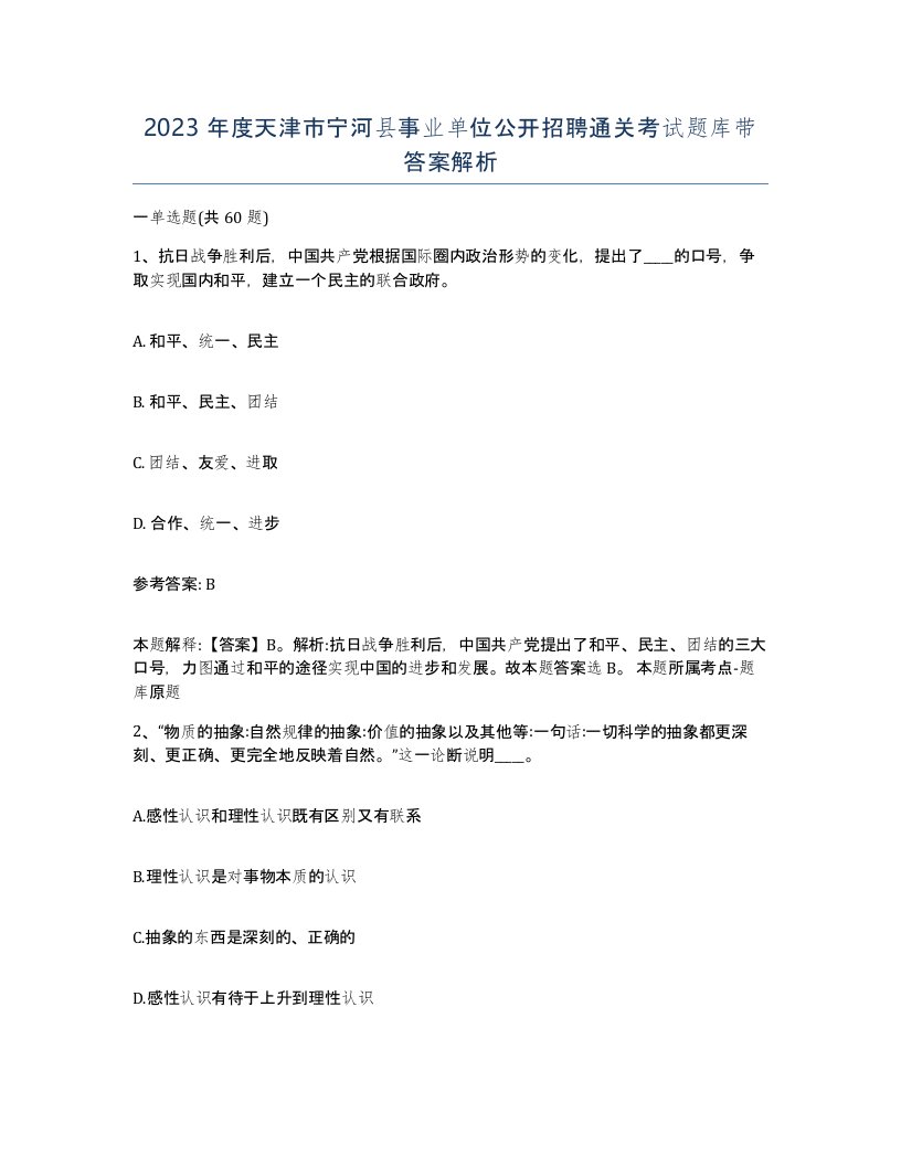 2023年度天津市宁河县事业单位公开招聘通关考试题库带答案解析