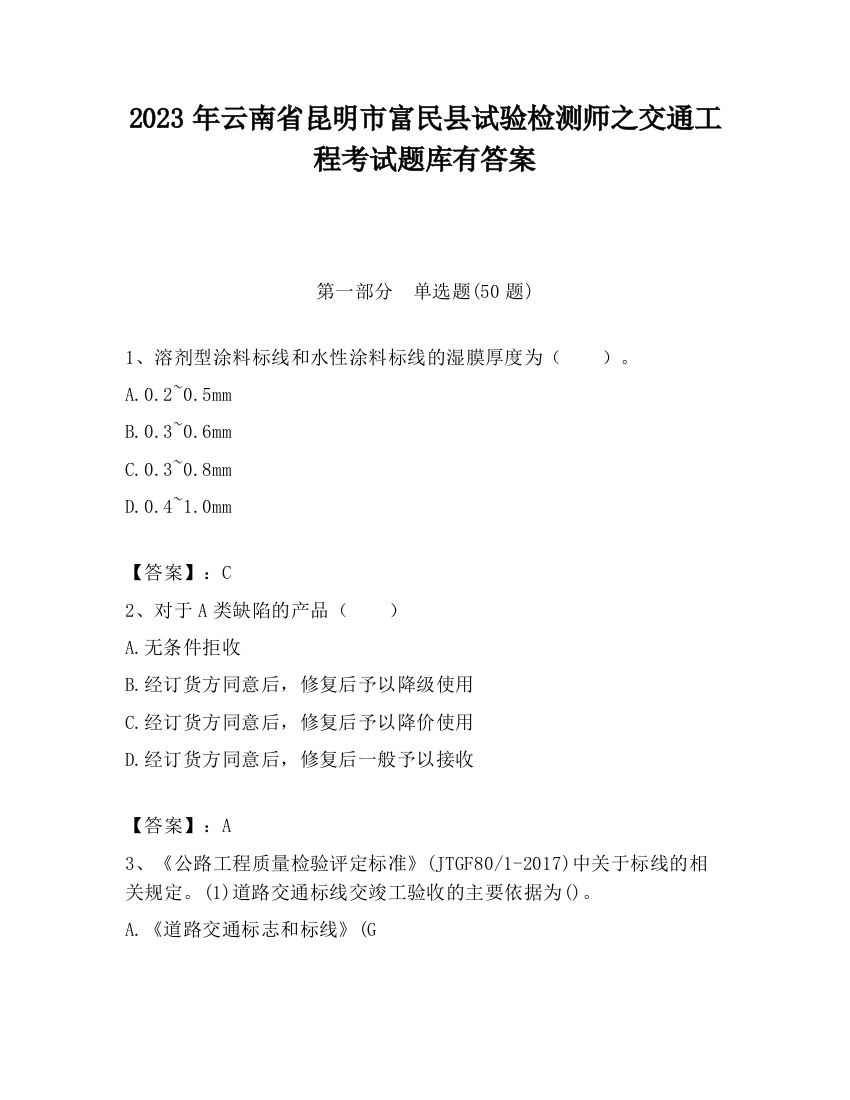 2023年云南省昆明市富民县试验检测师之交通工程考试题库有答案