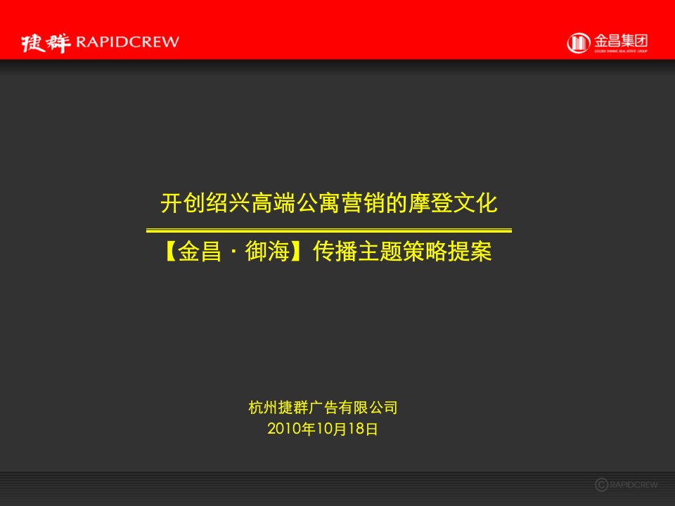 捷群-金昌御海传播主题策略提案