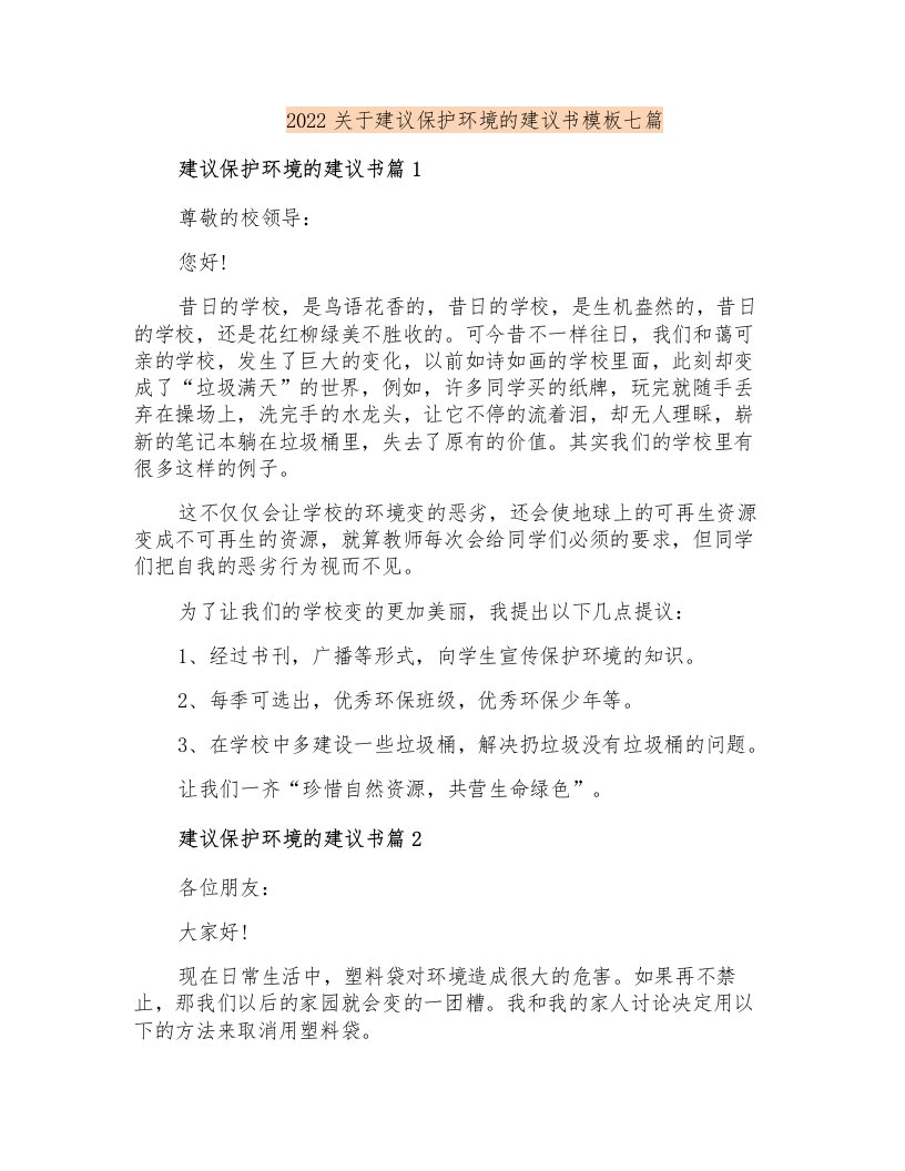 2022关于建议保护环境的建议书模板七篇