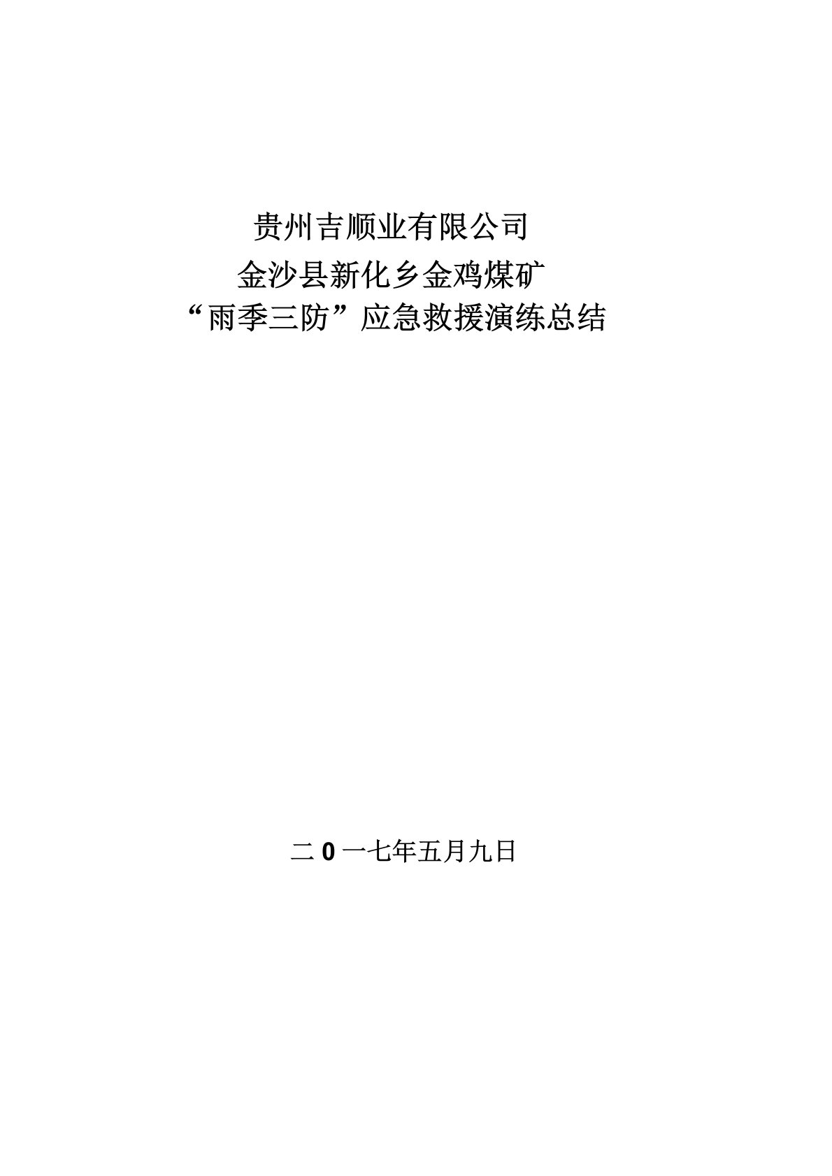 雨季三防应急预案演练总结报告