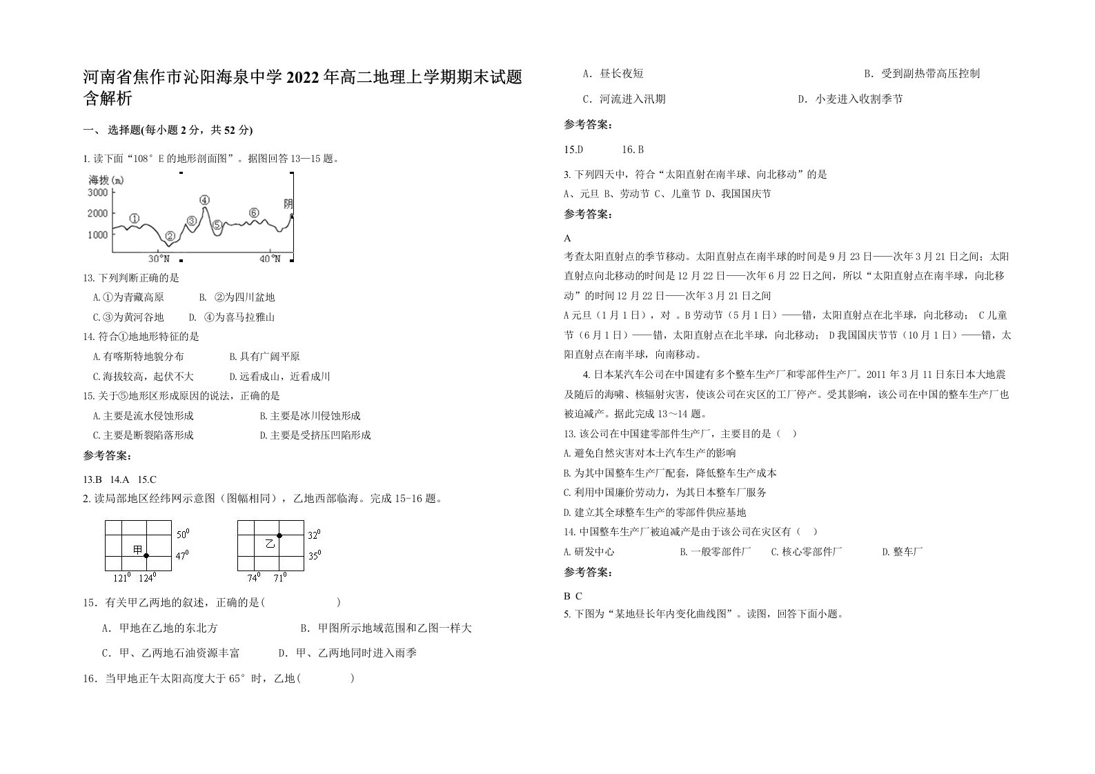 河南省焦作市沁阳海泉中学2022年高二地理上学期期末试题含解析