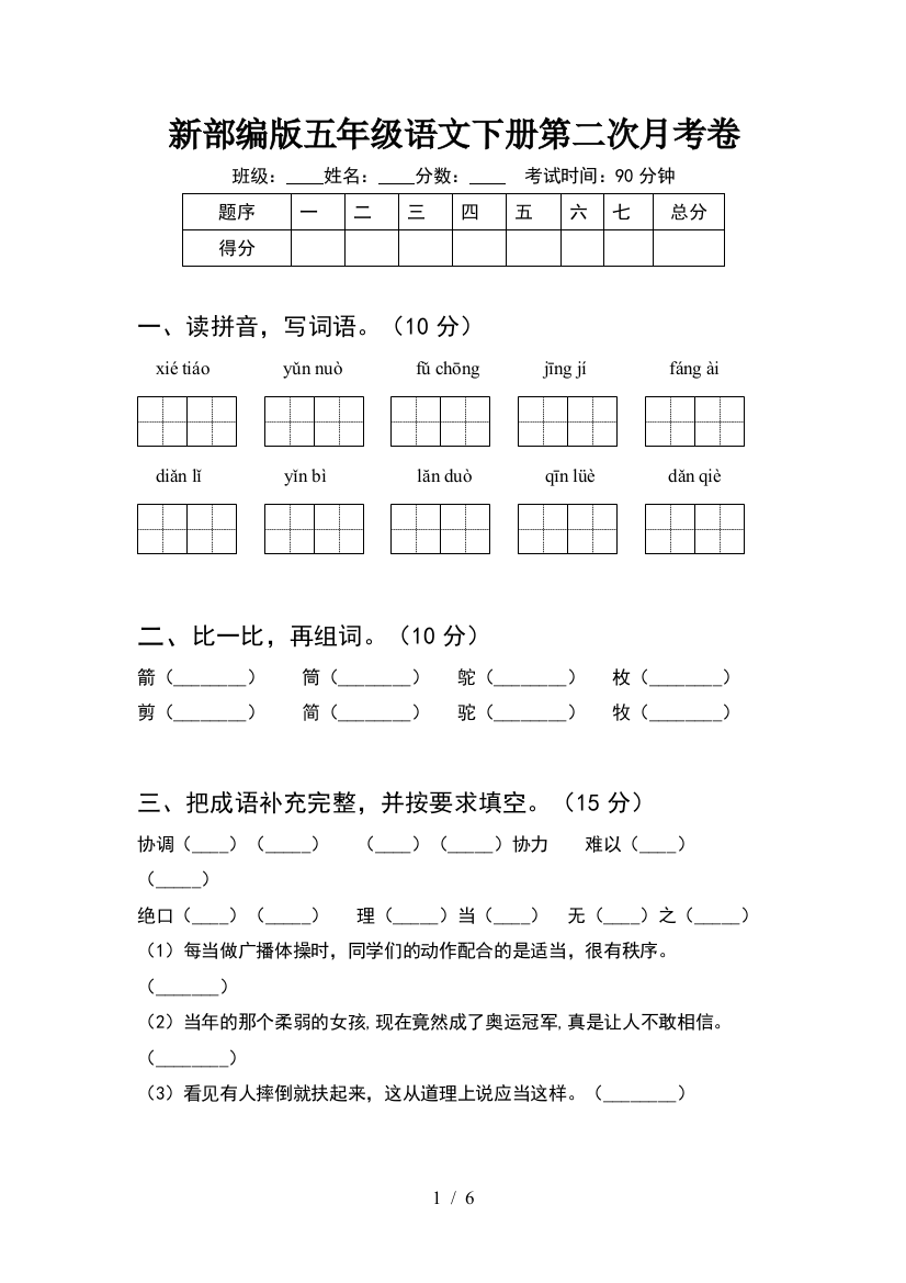 新部编版五年级语文下册第二次月考卷