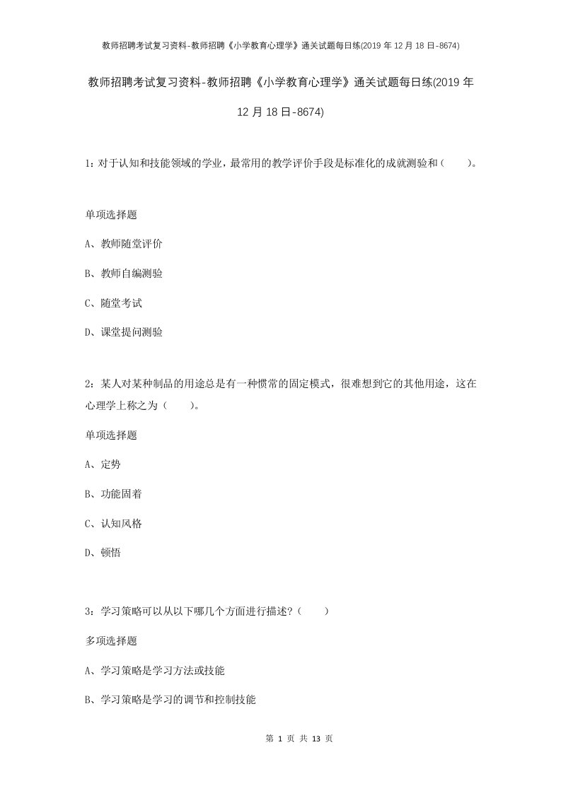 教师招聘考试复习资料-教师招聘小学教育心理学通关试题每日练2019年12月18日-8674