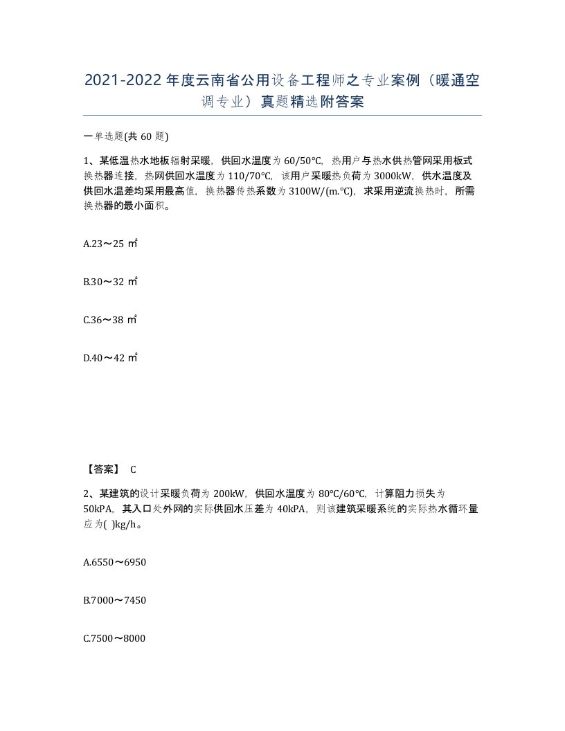 2021-2022年度云南省公用设备工程师之专业案例暖通空调专业真题附答案