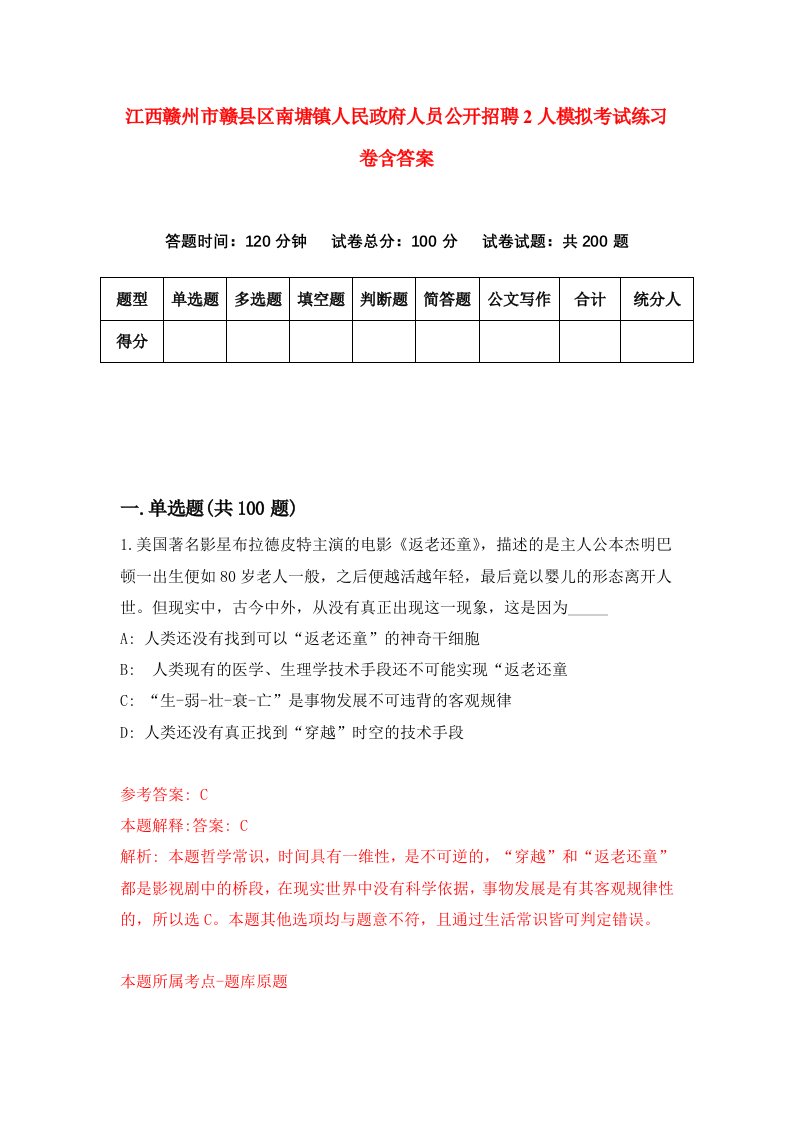 江西赣州市赣县区南塘镇人民政府人员公开招聘2人模拟考试练习卷含答案第8期