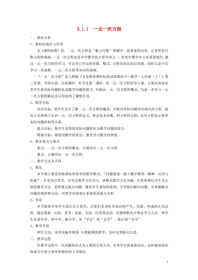 2021秋七年级数学上册第三章一元一次方程3.1从算式到方程1一元一次方程说课稿新版新人教版