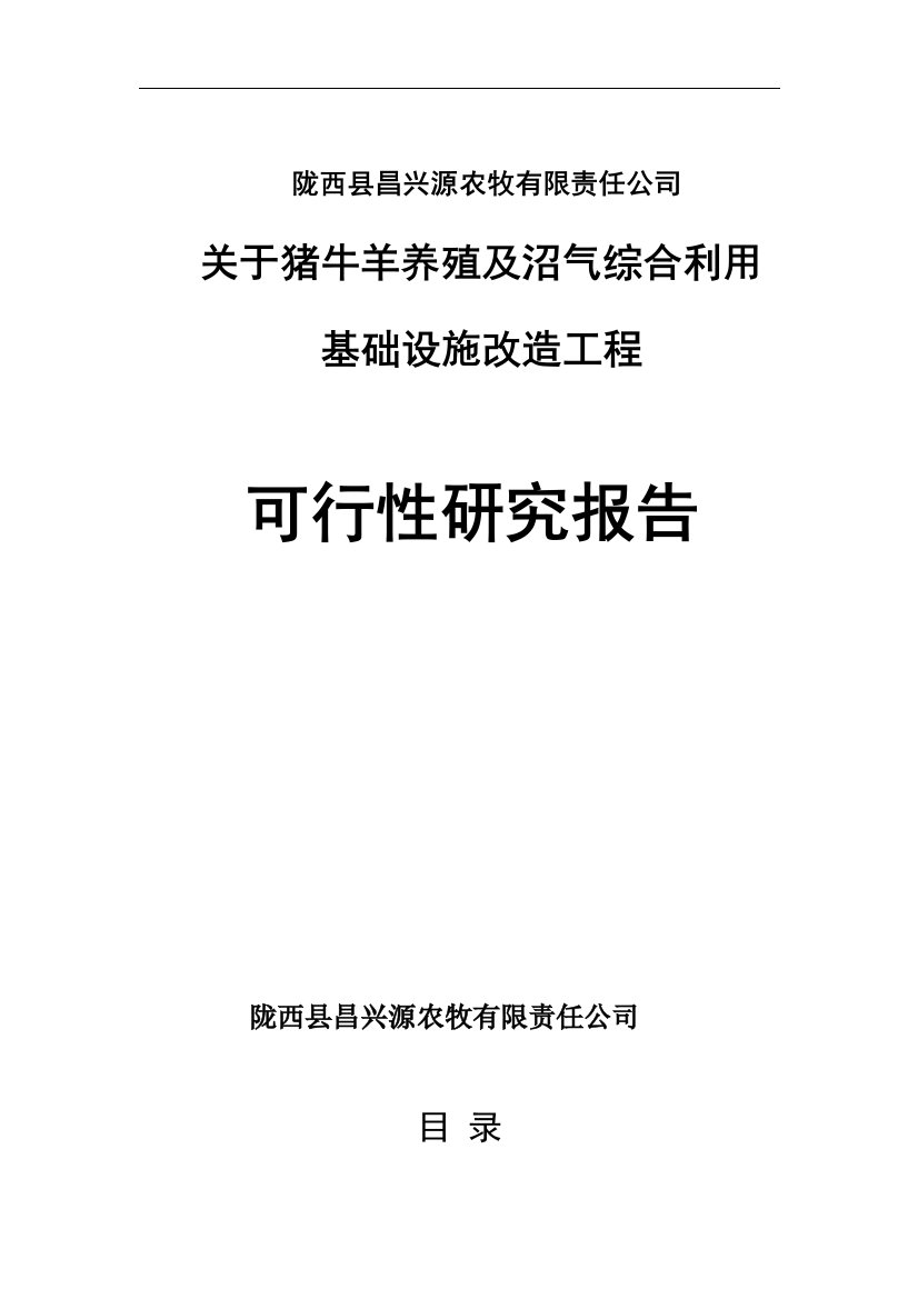 猪牛羊养殖及沼气综合基础设施改造工程可行性策划书