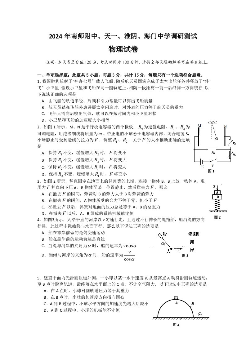 2024届江苏省四校淮阴中学、南师大附中、天一中学、海门高中高三5月调研联考物理试题