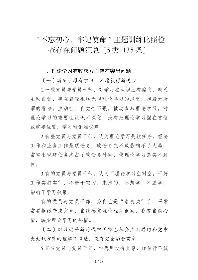 对照检查存在问题汇总5类135条1