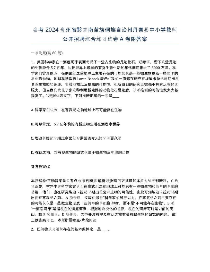 备考2024贵州省黔东南苗族侗族自治州丹寨县中小学教师公开招聘综合练习试卷A卷附答案