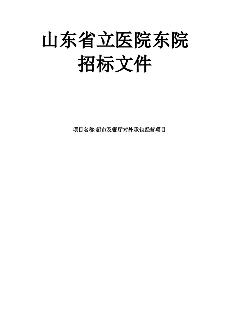 省立医院超市及餐厅对外承包经营项目招标文件