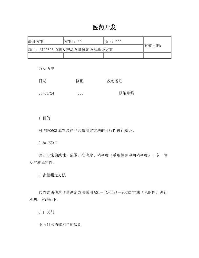 盐酸吉西他滨含量测定方法验证方案