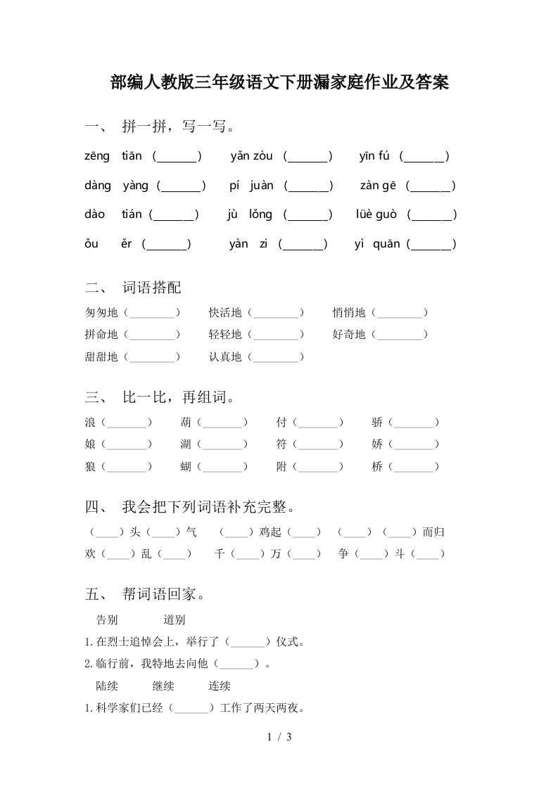 部编人教版三年级语文下册漏家庭作业及答案