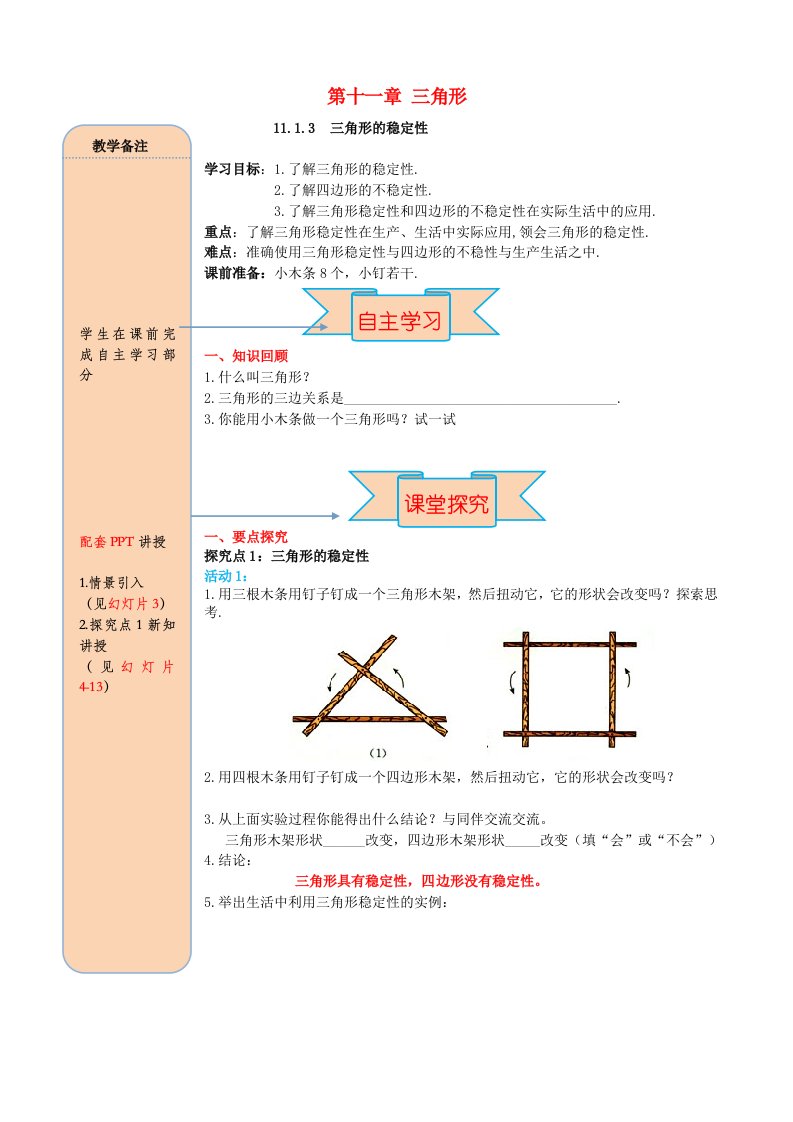 2020秋八年级数学上册第十一章三角形11.1.3三角形的稳定性导学案无答案新版新人教版