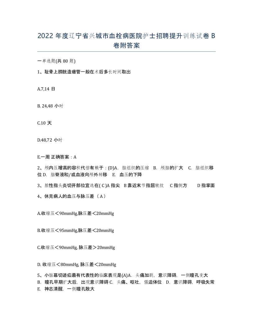 2022年度辽宁省兴城市血栓病医院护士招聘提升训练试卷B卷附答案