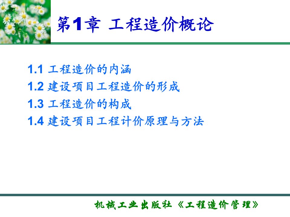 工程造价管理第2版教学课件作者丰艳萍第1章工程造价概论