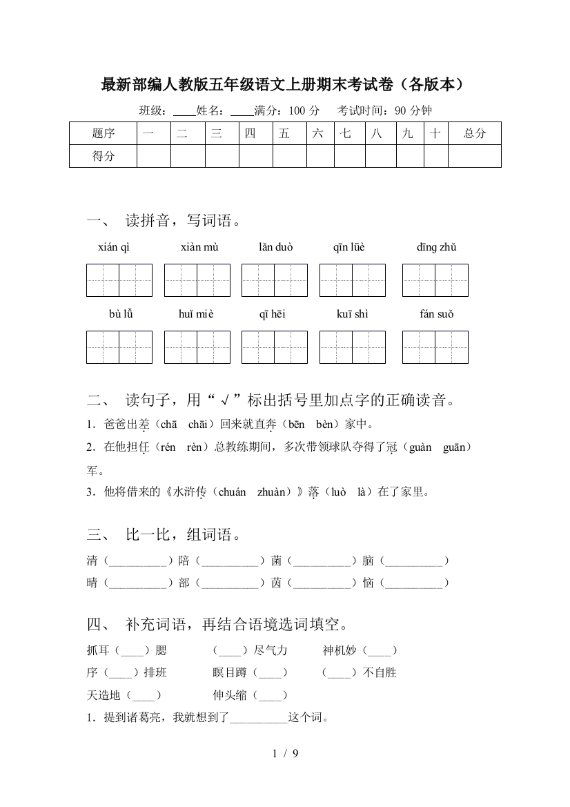 最新部编人教版五年级语文上册期末考试卷(各版本)