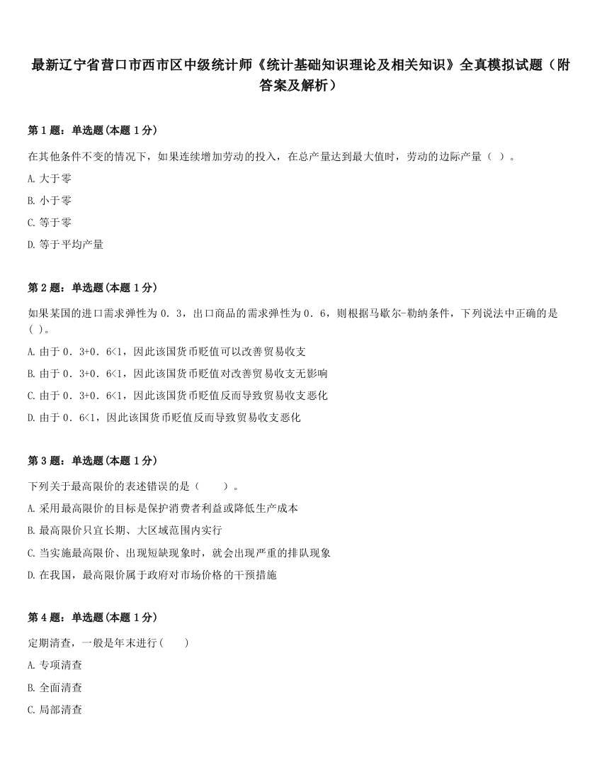 最新辽宁省营口市西市区中级统计师《统计基础知识理论及相关知识》全真模拟试题（附答案及解析）