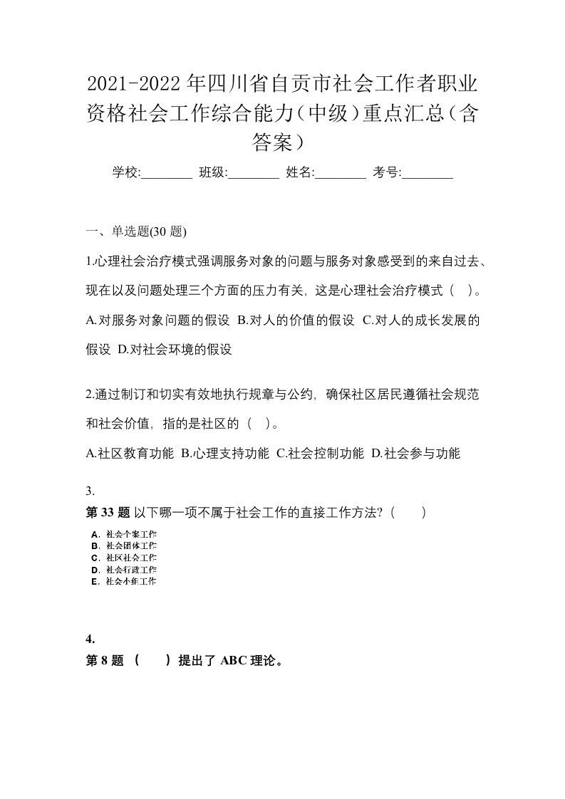 2021-2022年四川省自贡市社会工作者职业资格社会工作综合能力中级重点汇总含答案