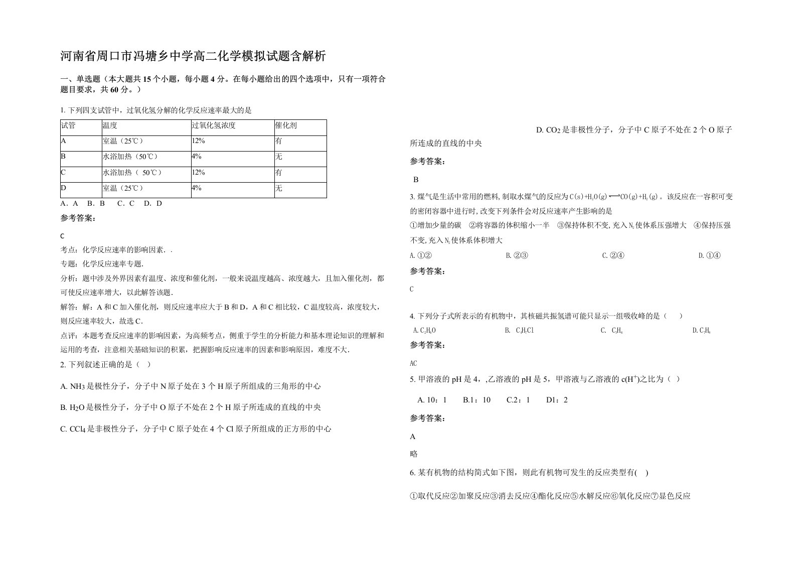 河南省周口市冯塘乡中学高二化学模拟试题含解析