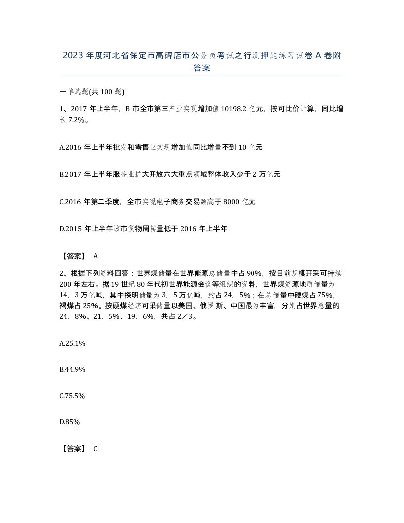 2023年度河北省保定市高碑店市公务员考试之行测押题练习试卷A卷附答案