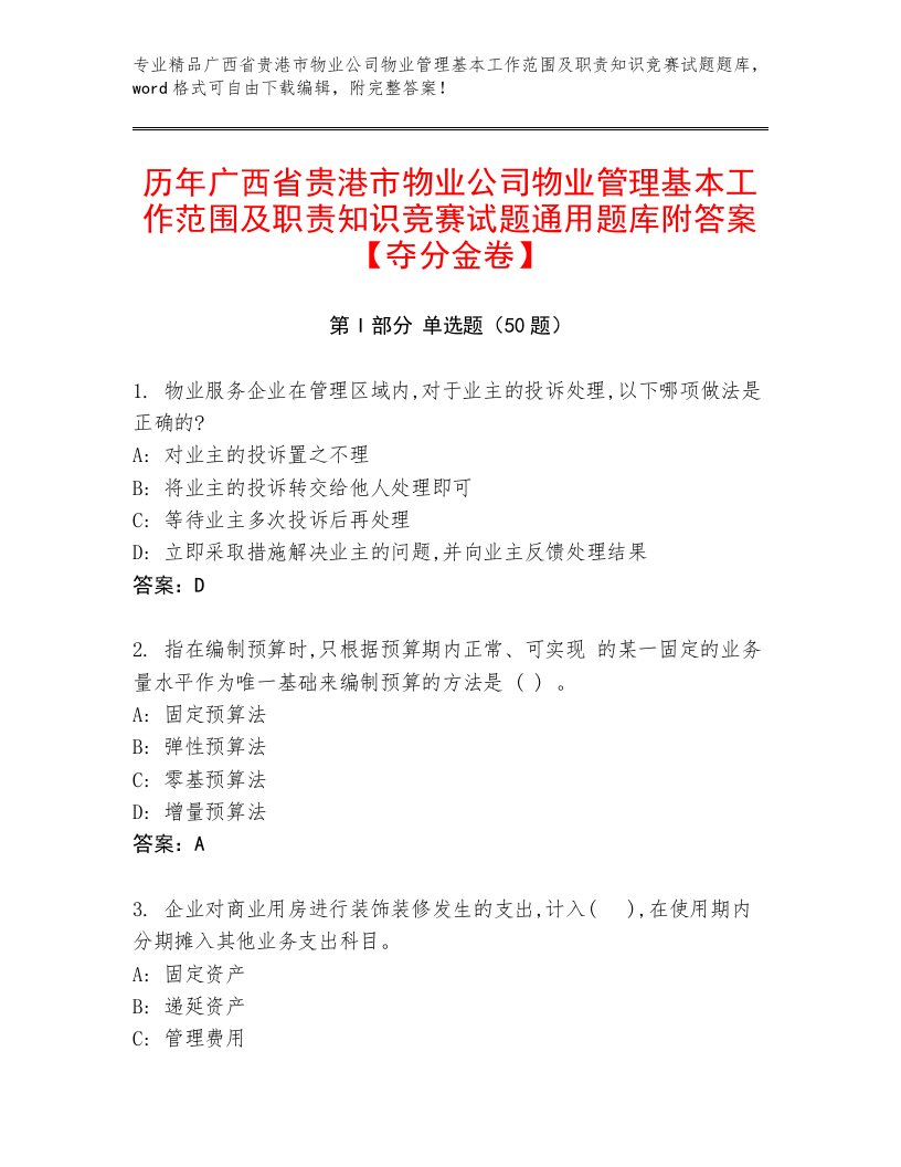 历年广西省贵港市物业公司物业管理基本工作范围及职责知识竞赛试题通用题库附答案【夺分金卷】