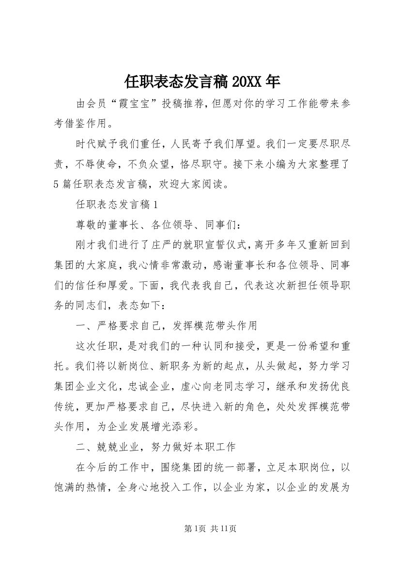 任职表态发言稿20XX年